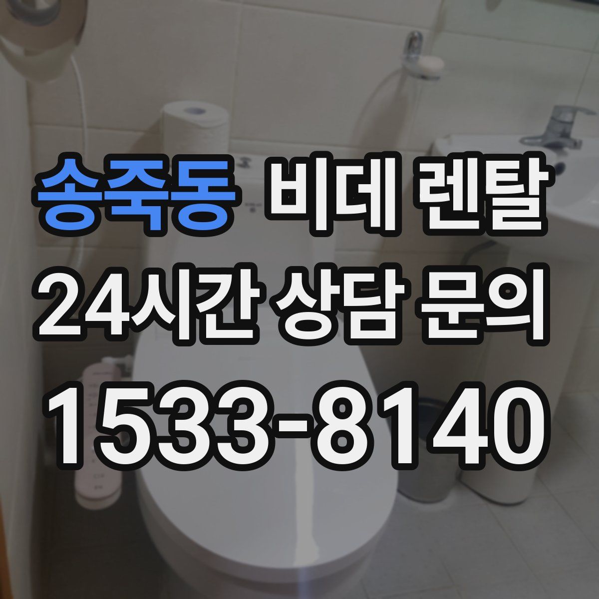 송죽동 비데 렌탈