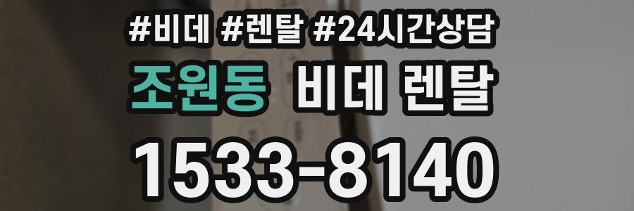 조원동 비데 렌탈