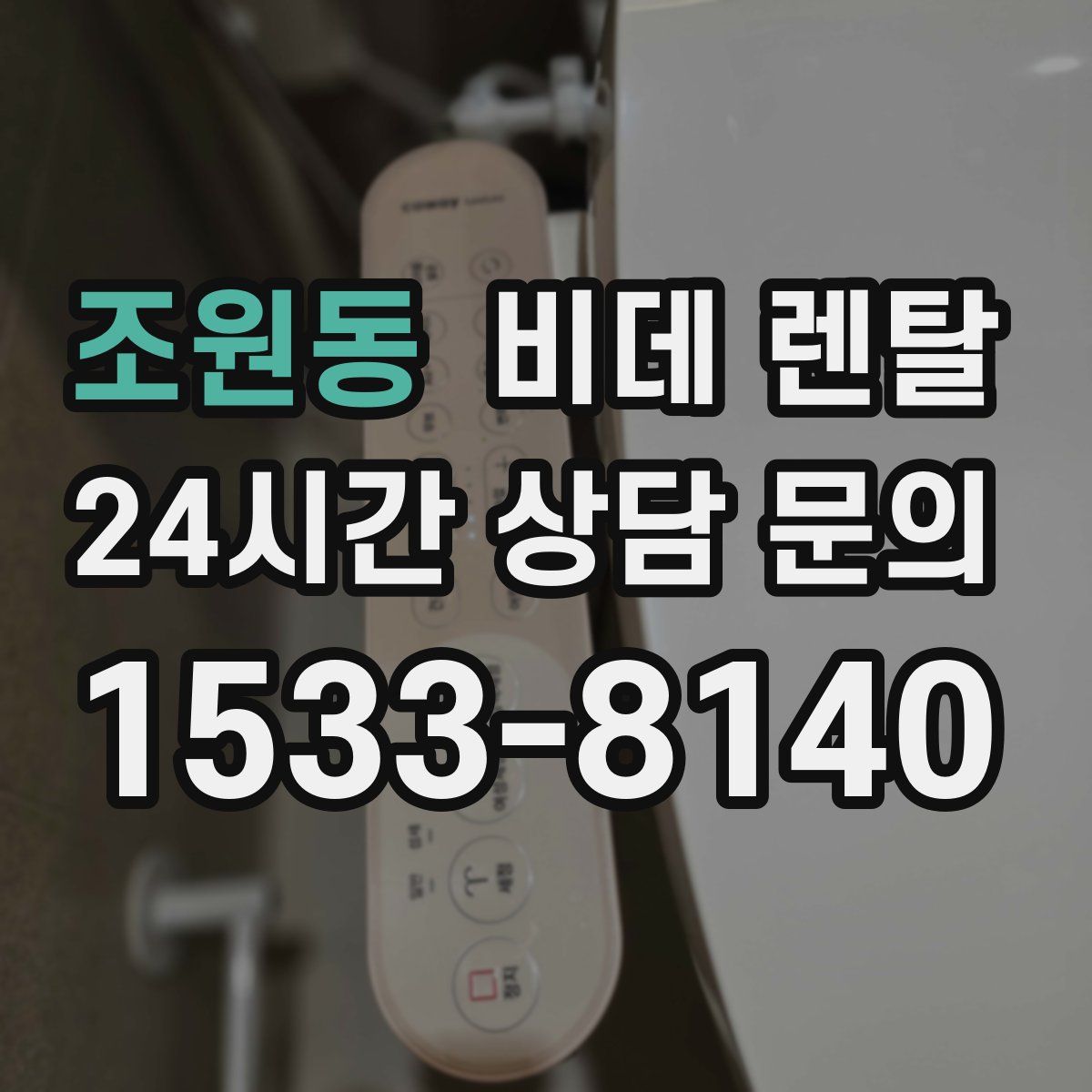 조원동 비데 렌탈