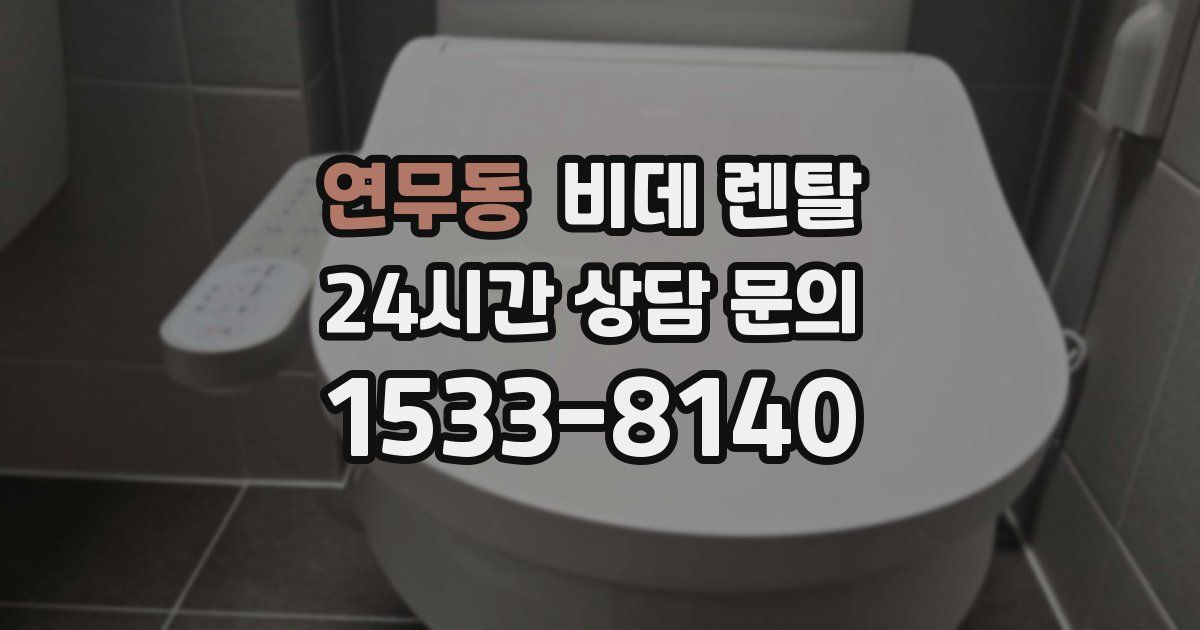 연무동 비데 렌탈