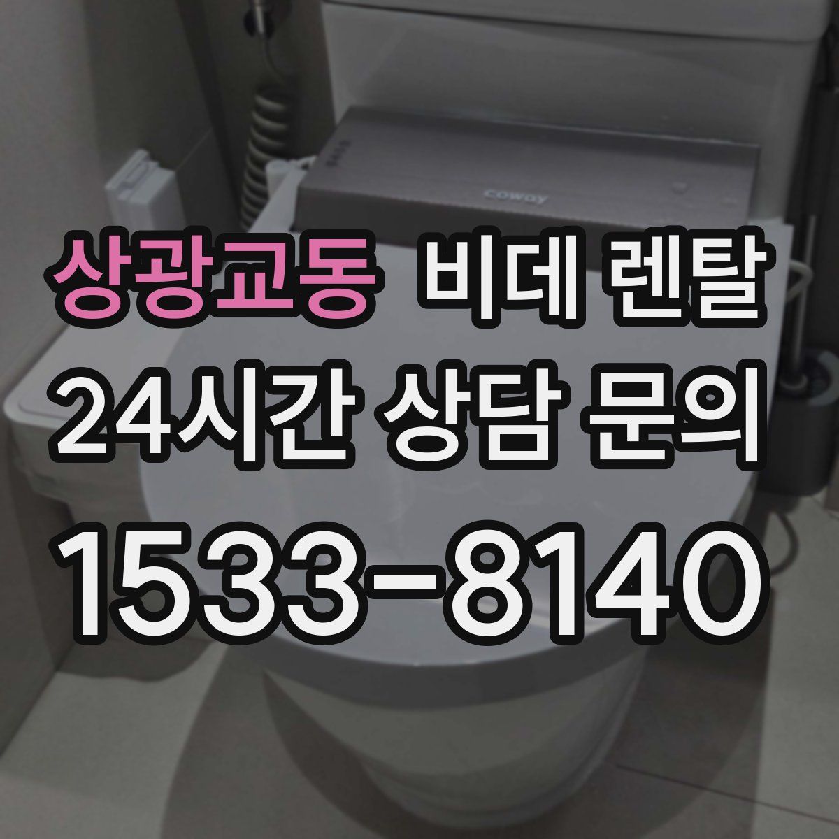 상광교동 비데 렌탈