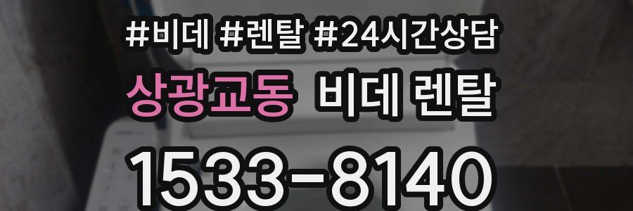 상광교동 비데 렌탈