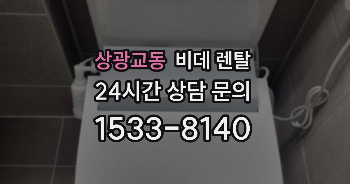 상광교동 비데 렌탈