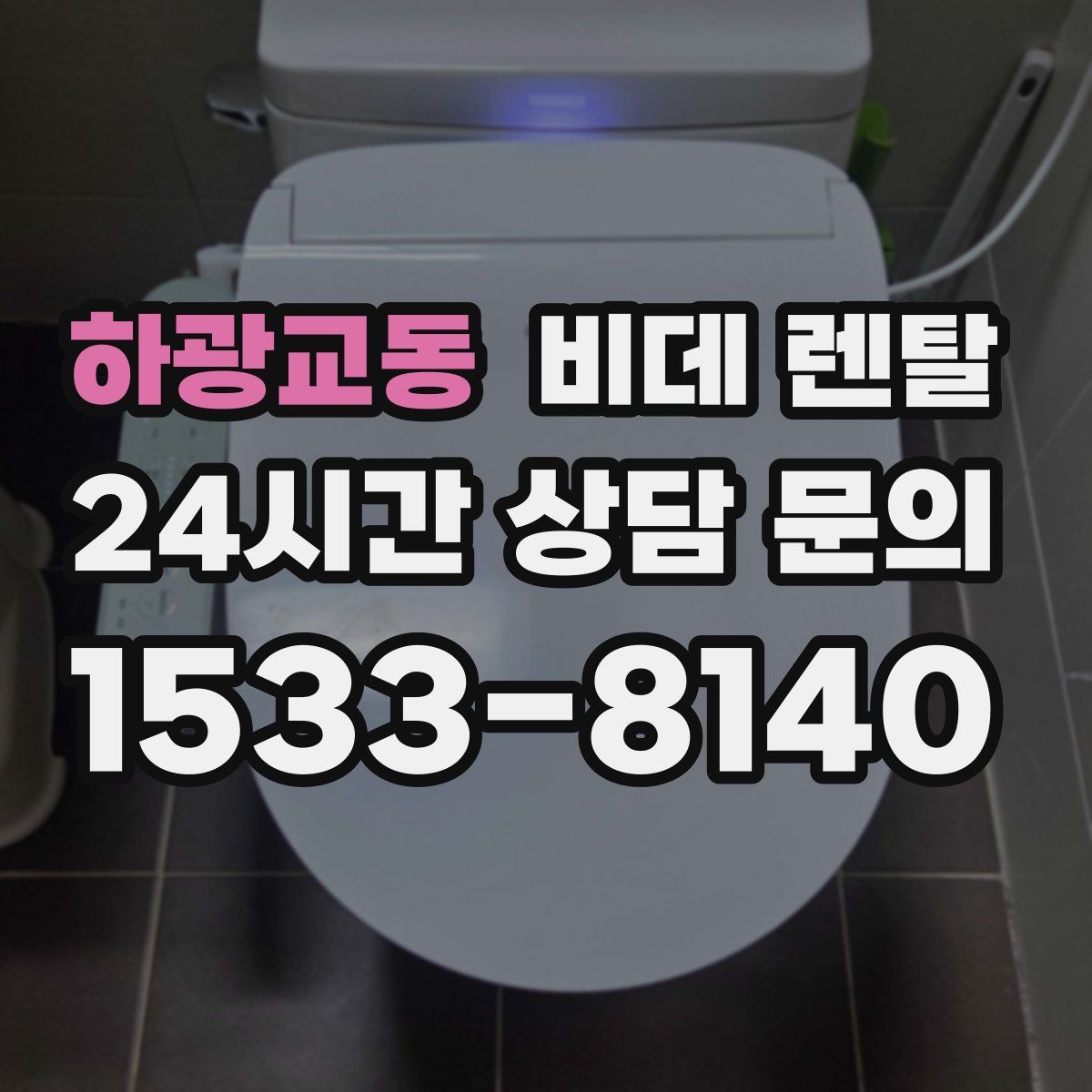 하광교동 비데 렌탈
