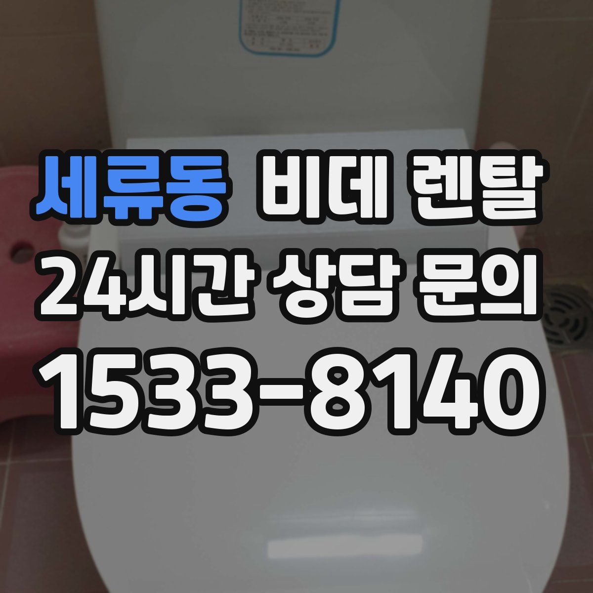 세류동 비데 렌탈