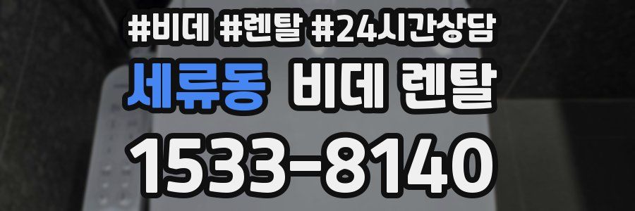 세류동 비데 렌탈