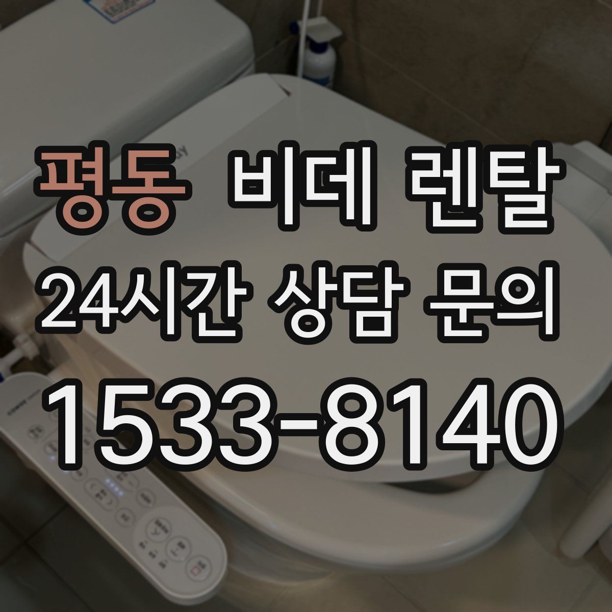 평동 비데 렌탈