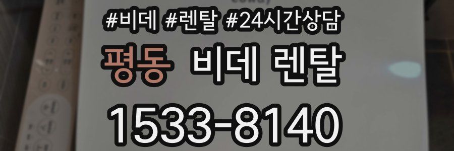 평동 비데 렌탈