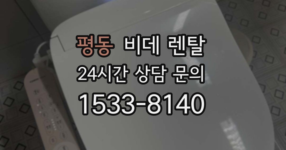 평동 비데 렌탈