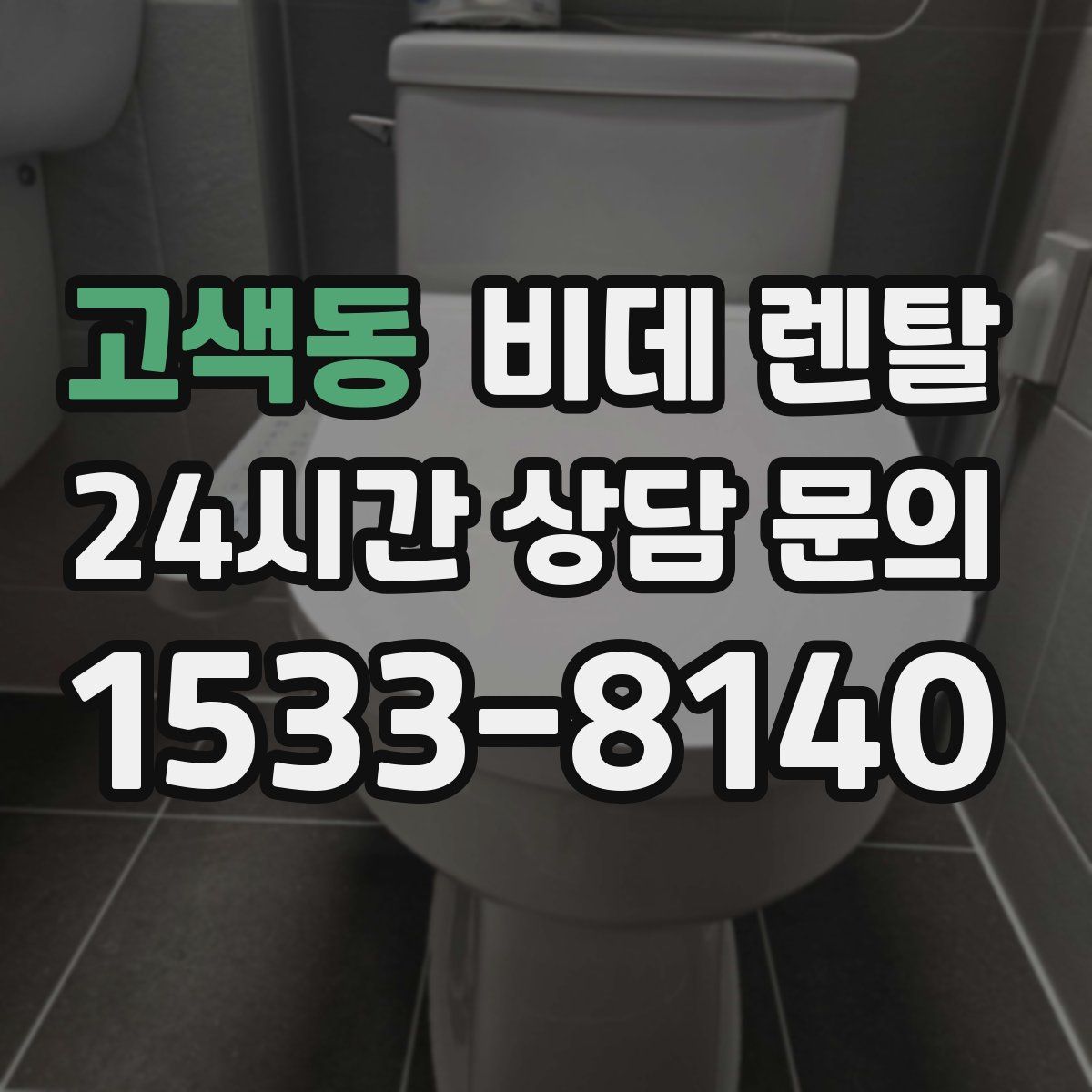 고색동 비데 렌탈