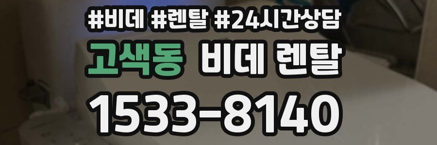 고색동 비데 렌탈