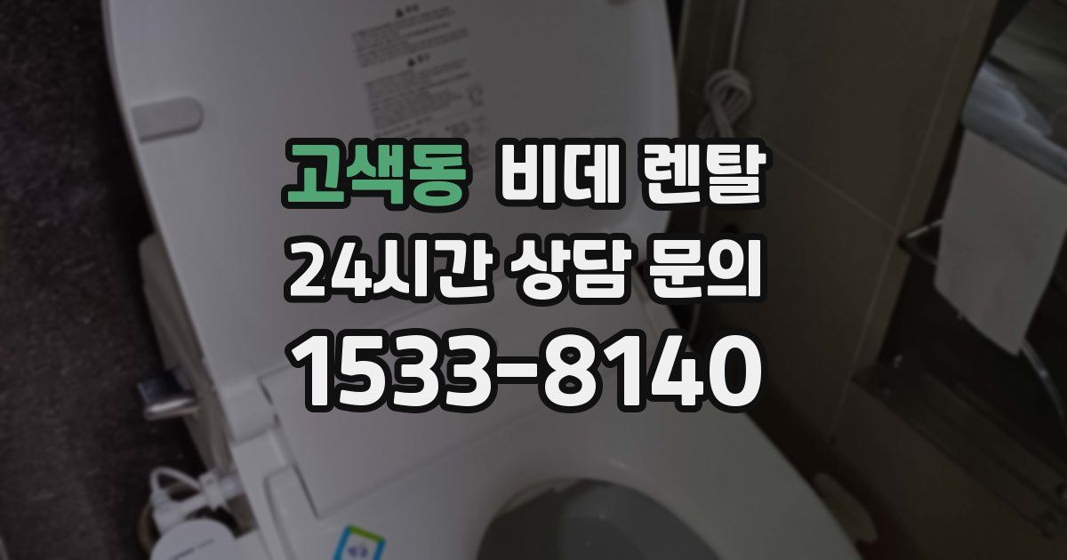 고색동 비데 렌탈
