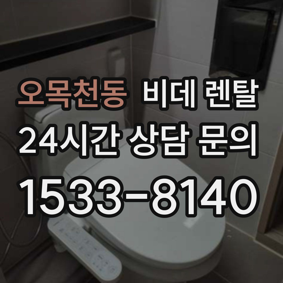 오목천동 비데 렌탈