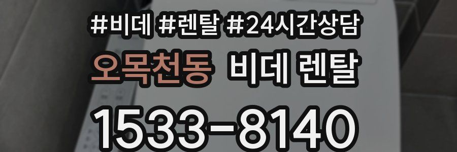 오목천동 비데 렌탈