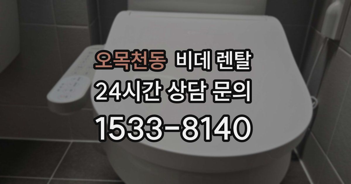 오목천동 비데 렌탈