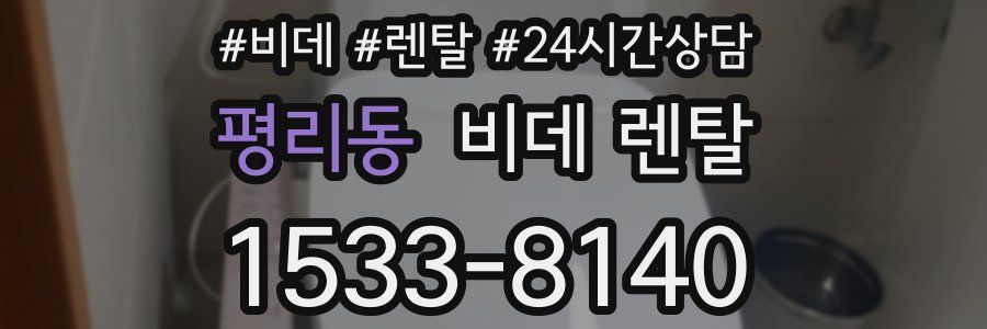 평리동 비데 렌탈