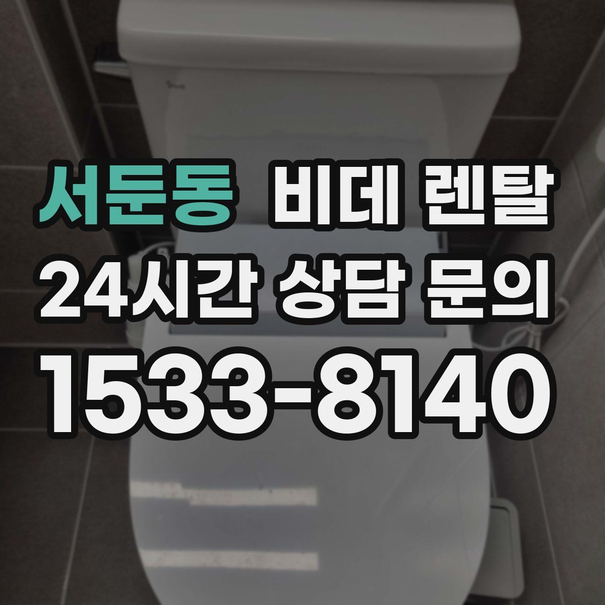서둔동 비데 렌탈
