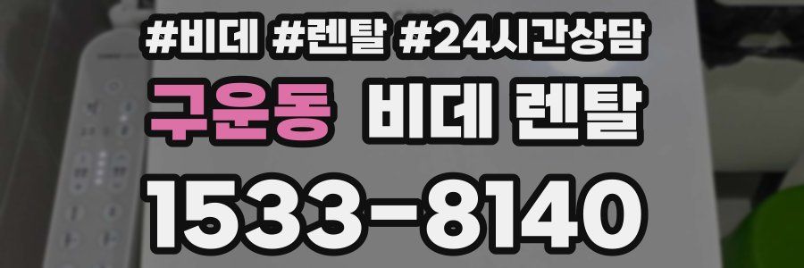 구운동 비데 렌탈