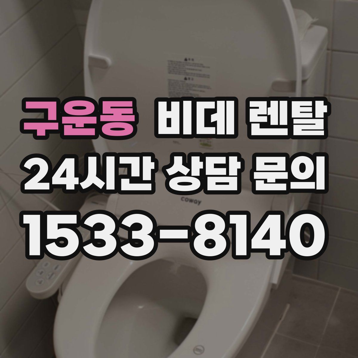 구운동 비데 렌탈