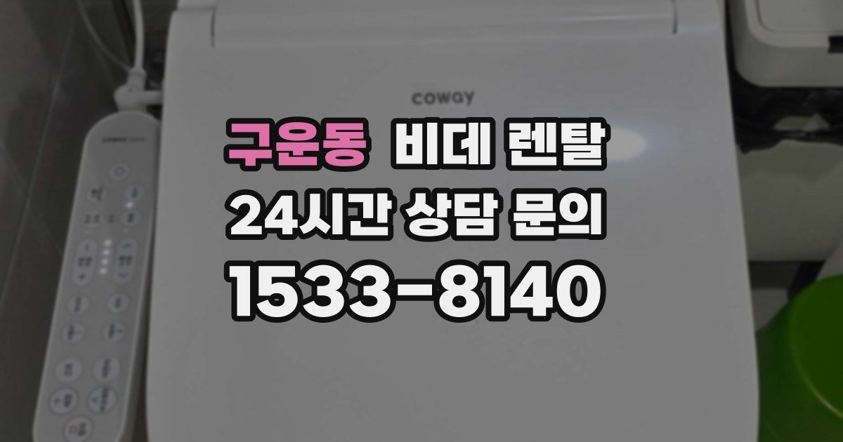 구운동 비데 렌탈
