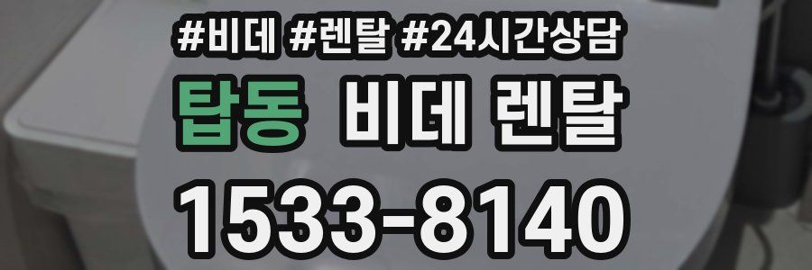 탑동 비데 렌탈