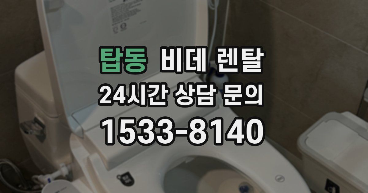 탑동 비데 렌탈