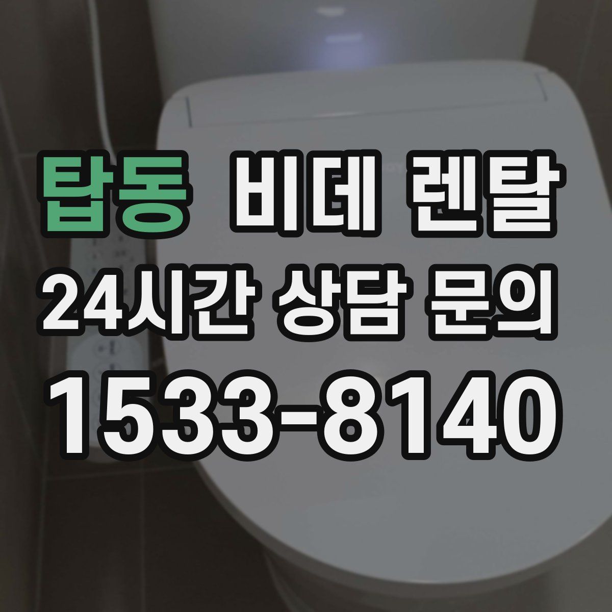 탑동 비데 렌탈