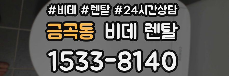 금곡동 비데 렌탈