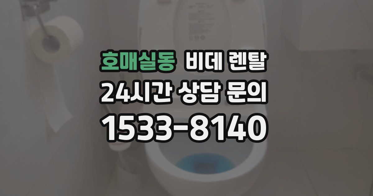호매실동 비데 렌탈