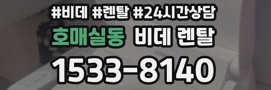 호매실동 비데 렌탈