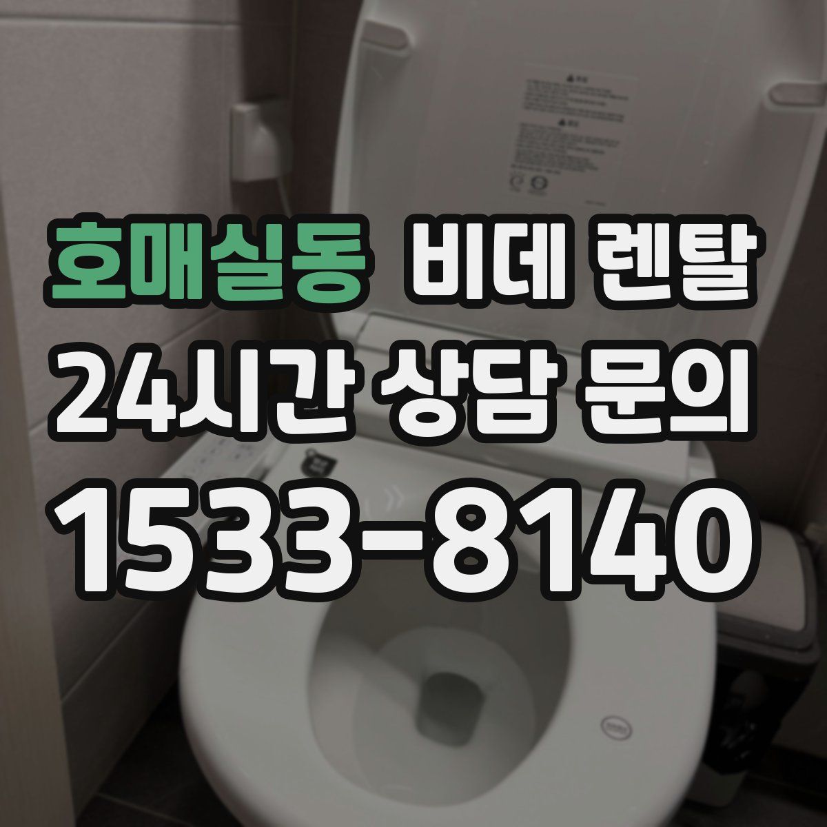 호매실동 비데 렌탈