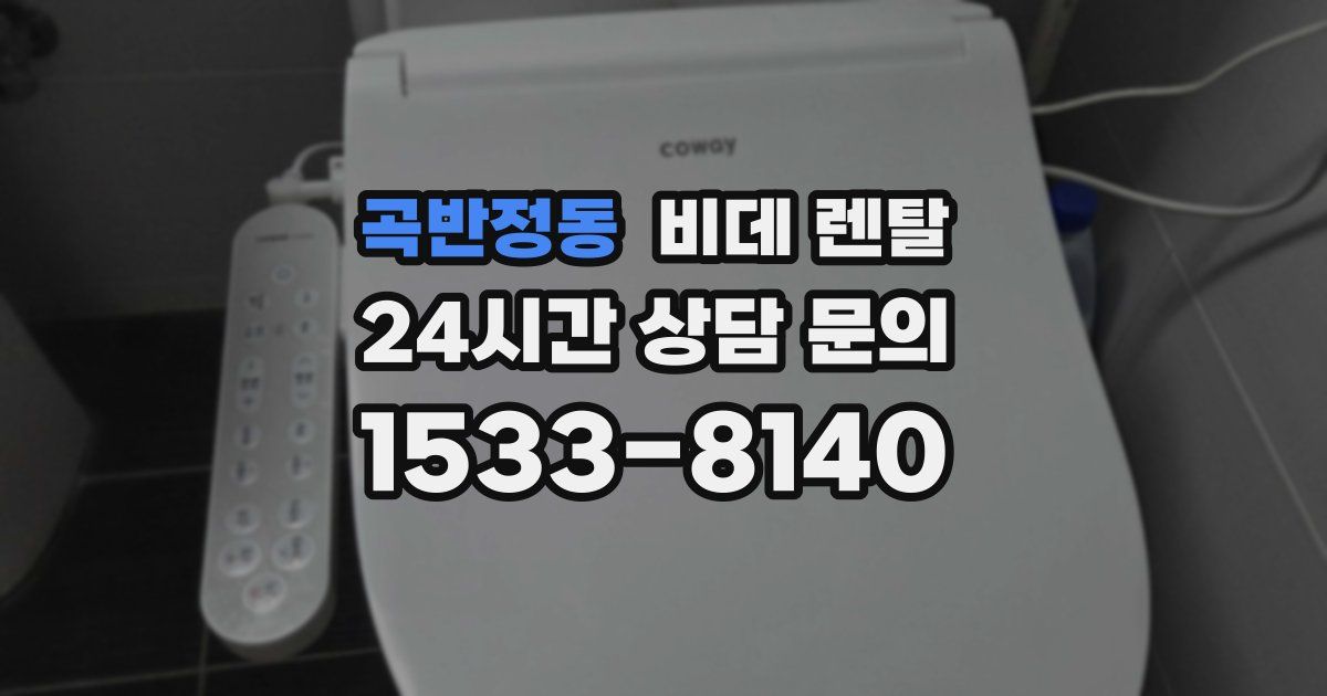 곡반정동 비데 렌탈