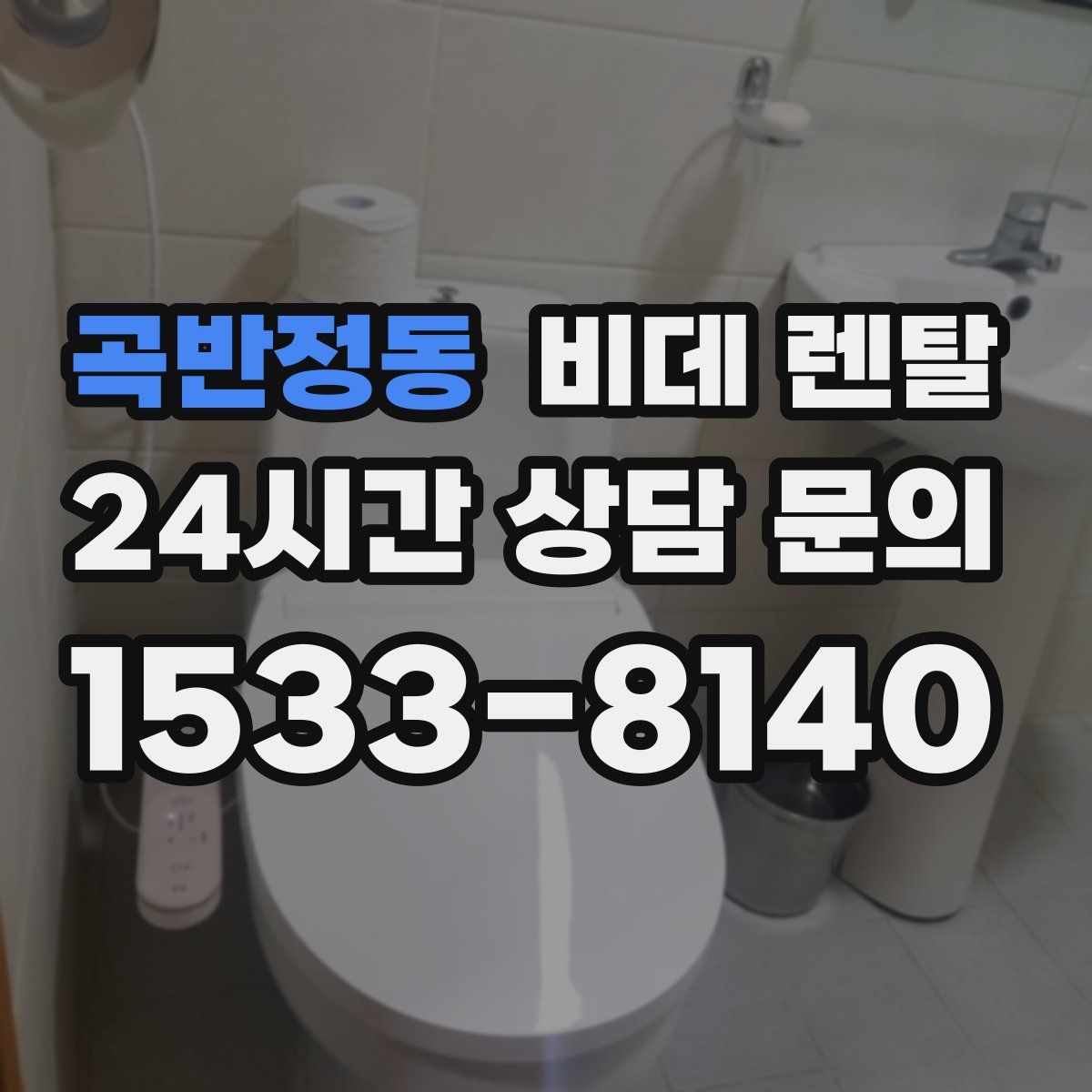 곡반정동 비데 렌탈