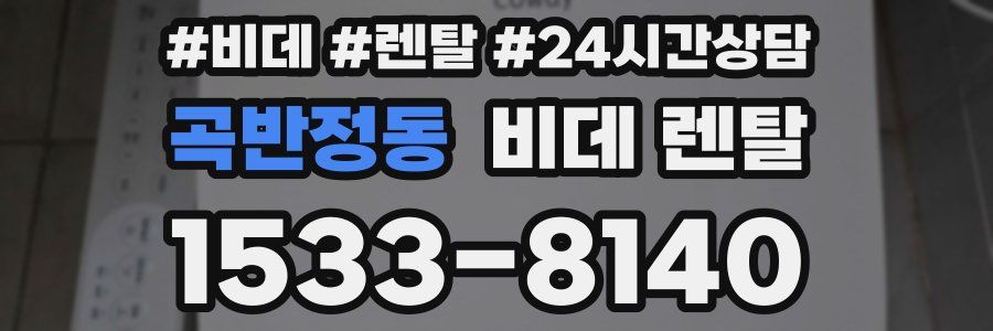곡반정동 비데 렌탈