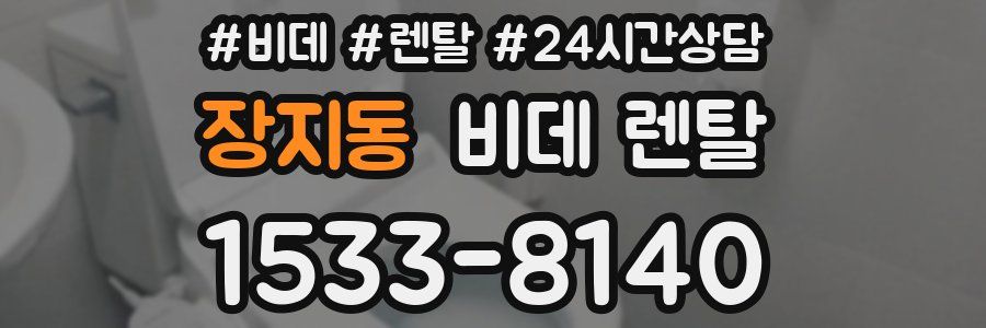 장지동 비데 렌탈