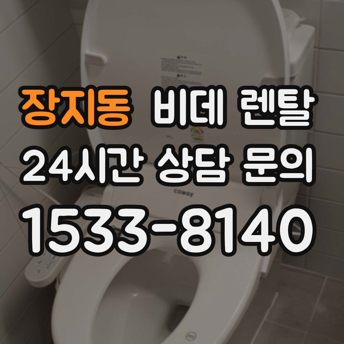 장지동 비데 렌탈