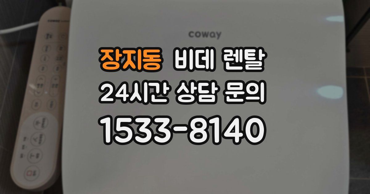 장지동 비데 렌탈