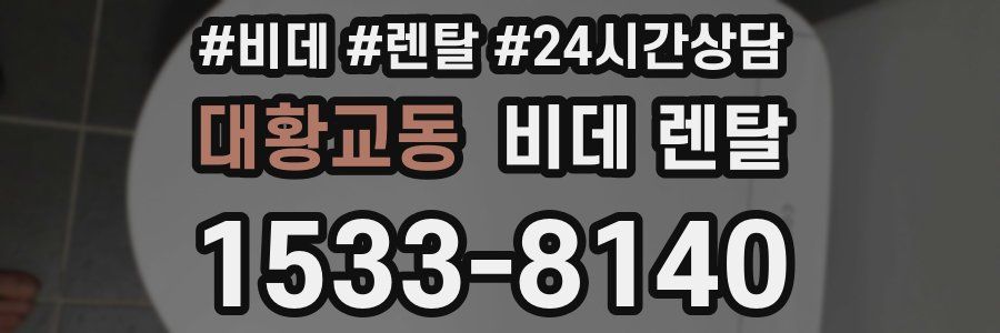 대황교동 비데 렌탈