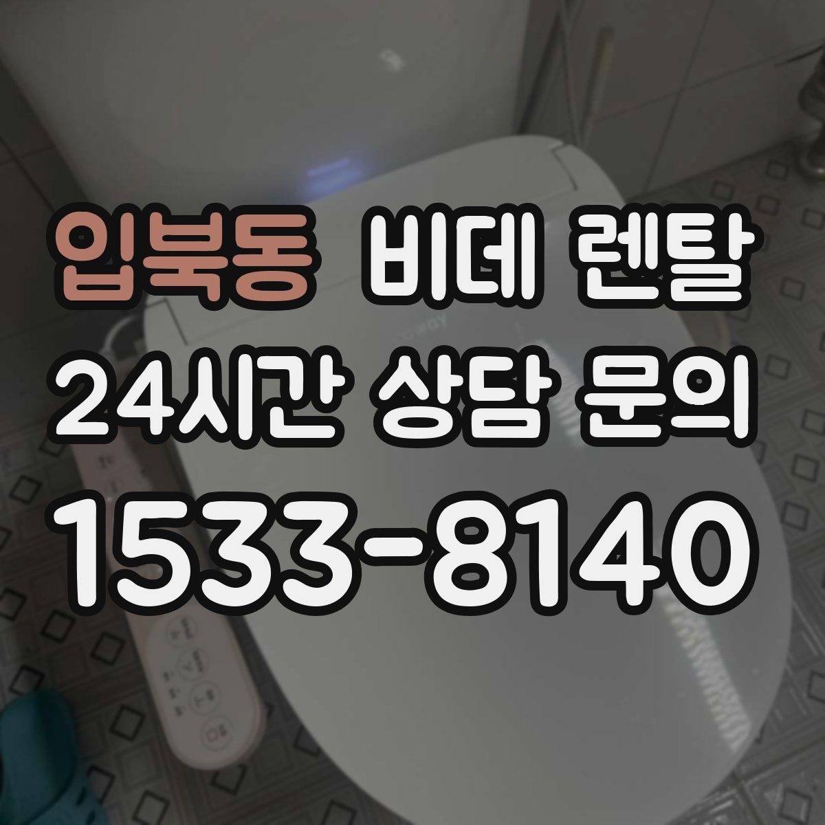 입북동 비데 렌탈