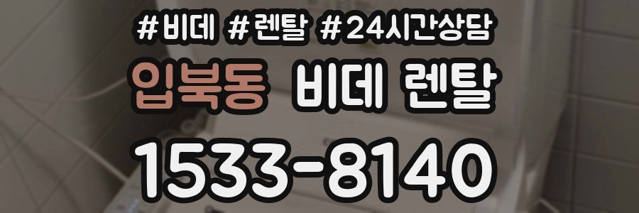 입북동 비데 렌탈