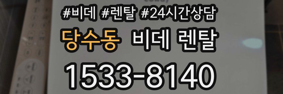 당수동 비데 렌탈