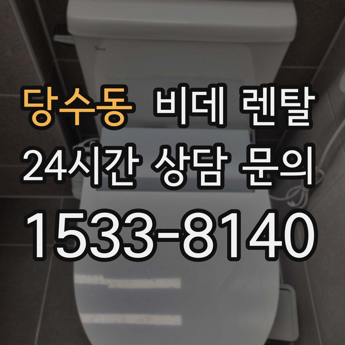 당수동 비데 렌탈
