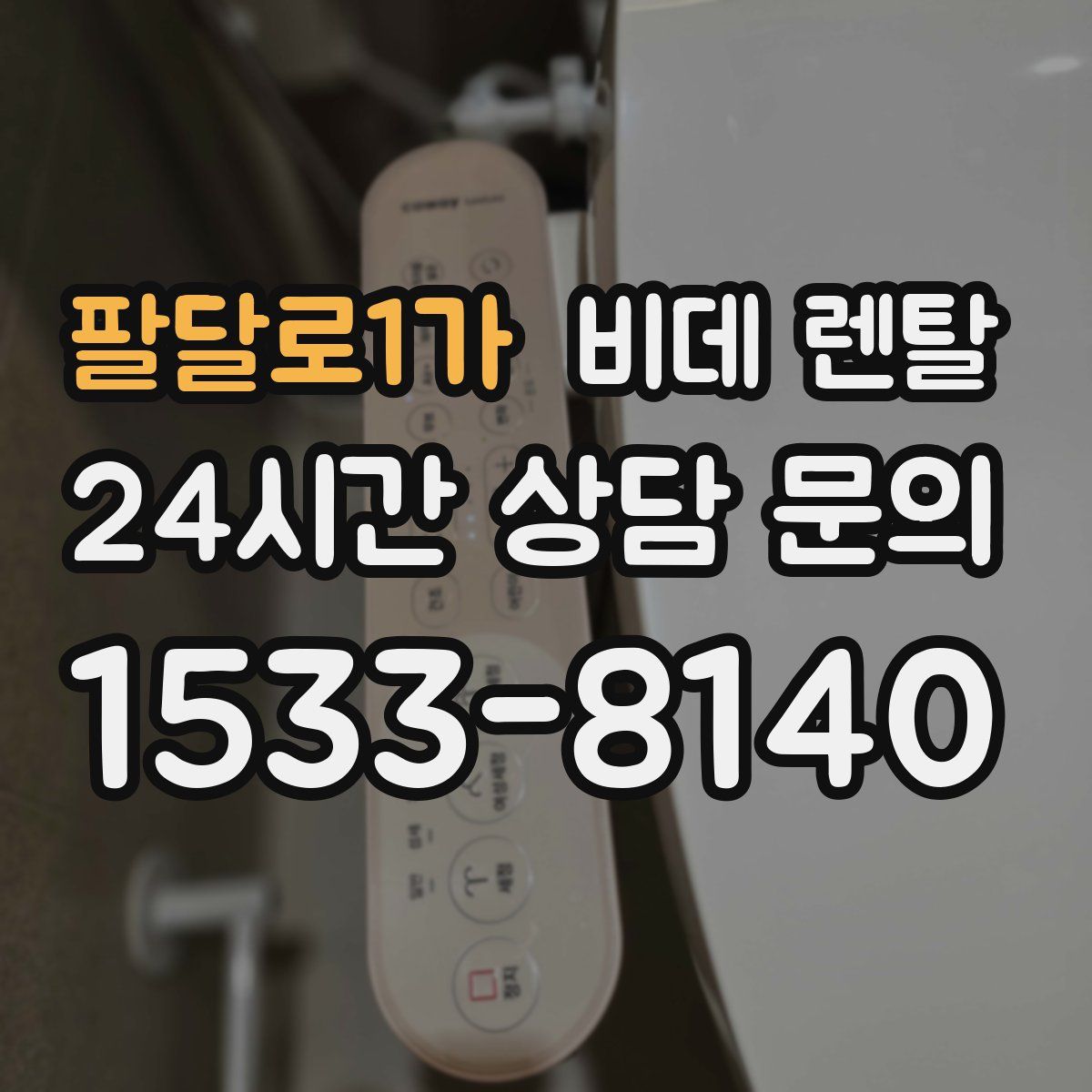 팔달로1가 비데 렌탈