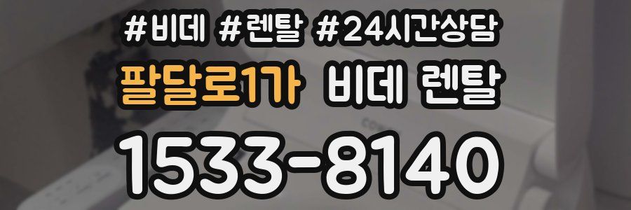 팔달로1가 비데 렌탈