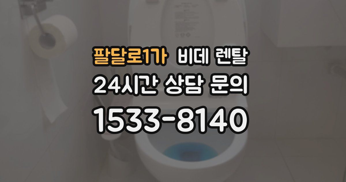 팔달로1가 비데 렌탈