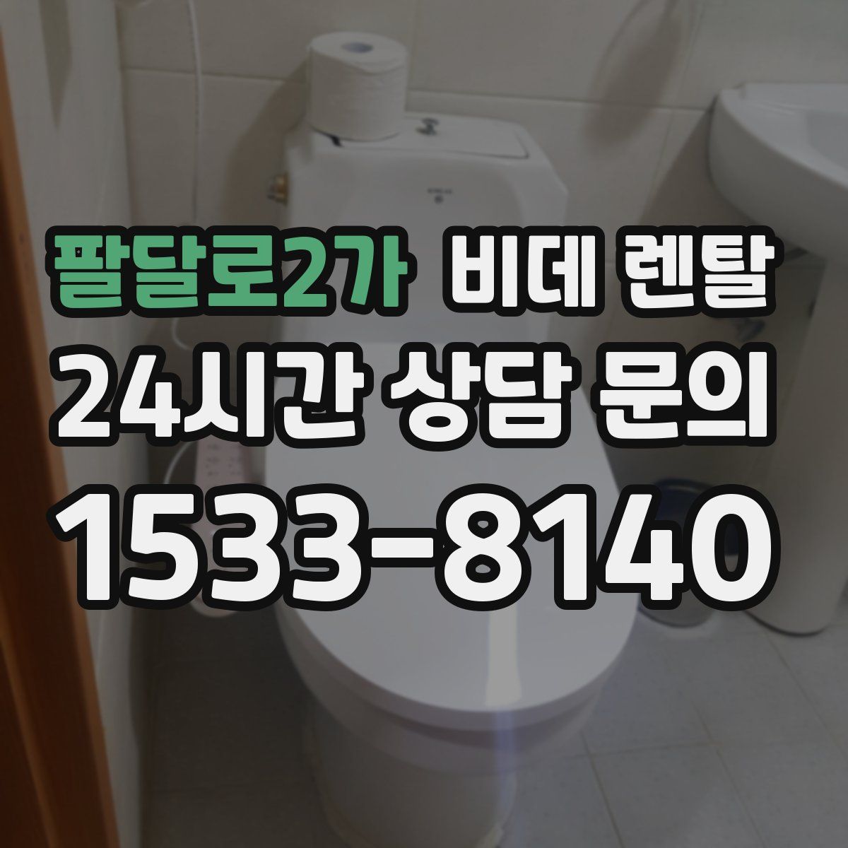팔달로2가 비데 렌탈