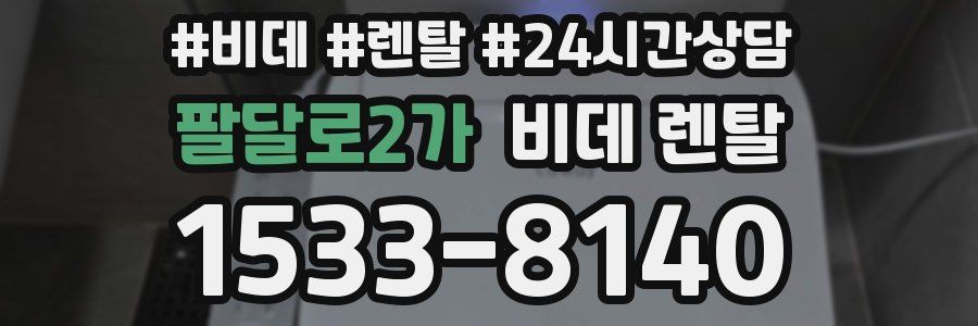 팔달로2가 비데 렌탈