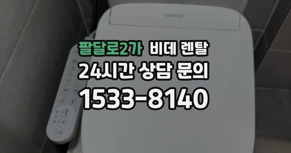 팔달로2가 비데 렌탈