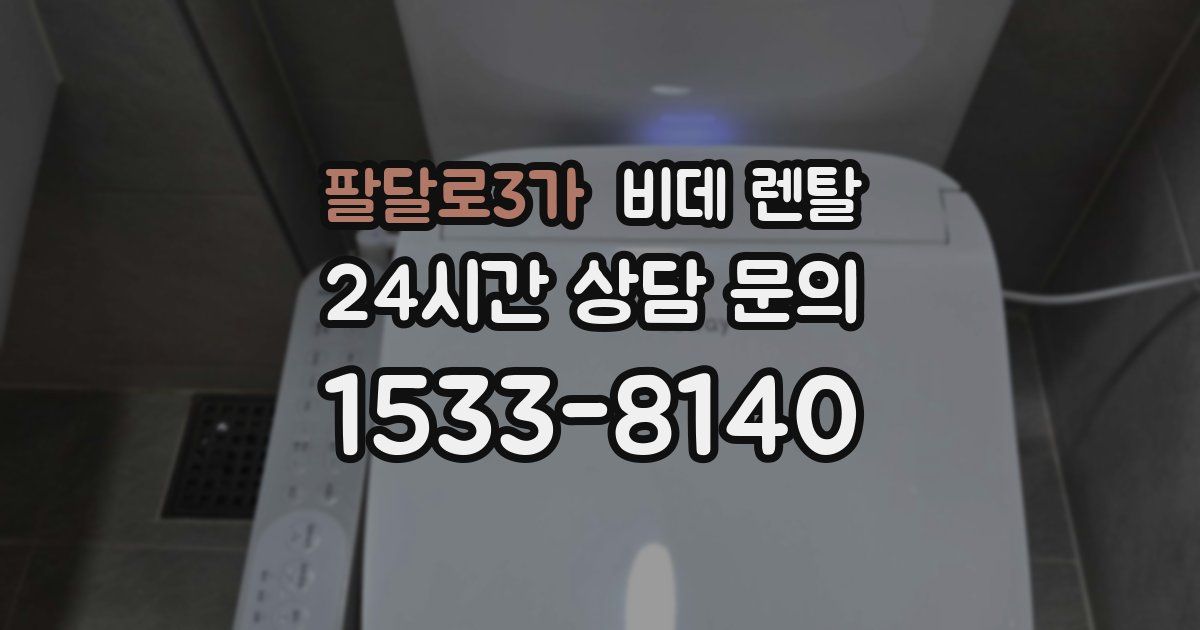 팔달로3가 비데 렌탈