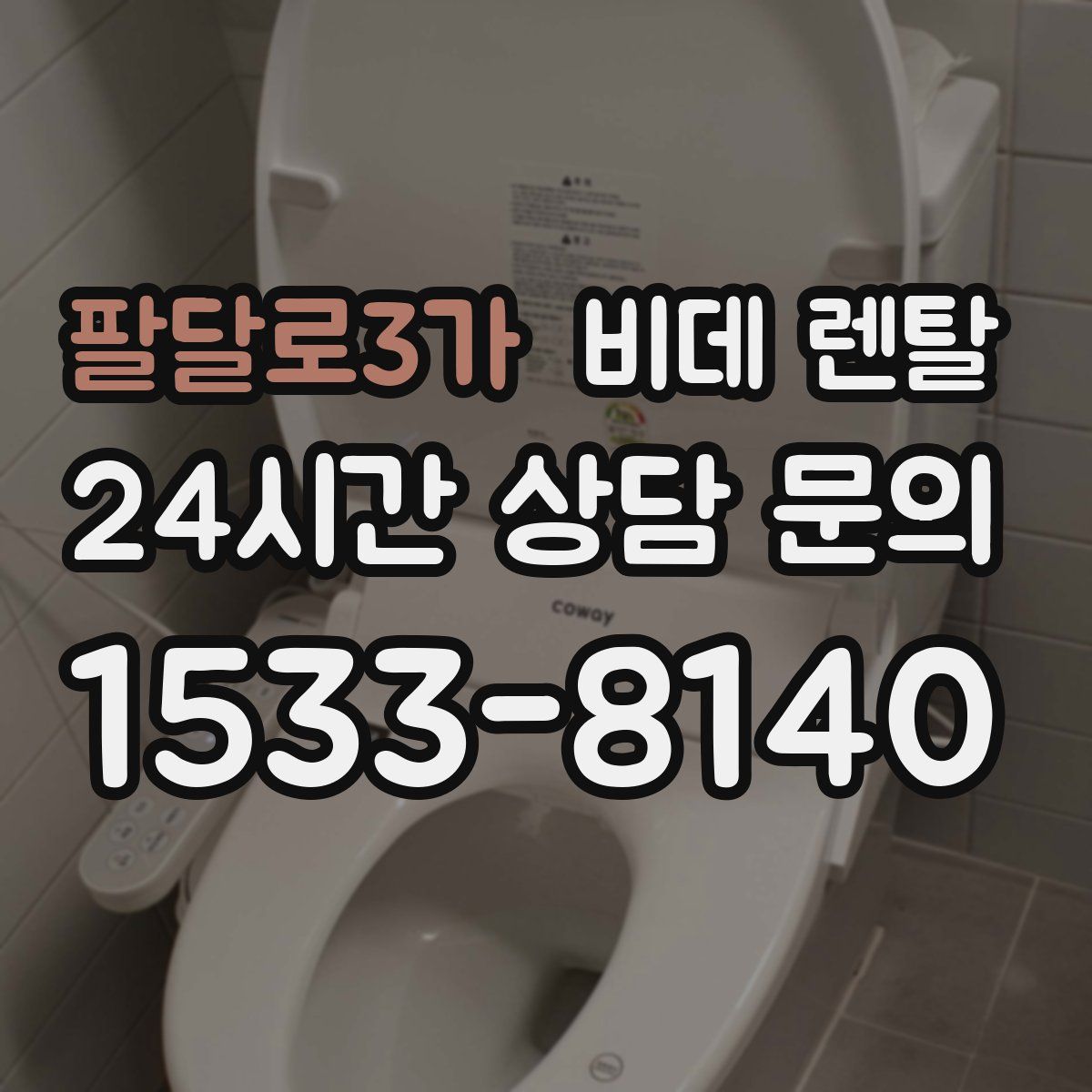 팔달로3가 비데 렌탈
